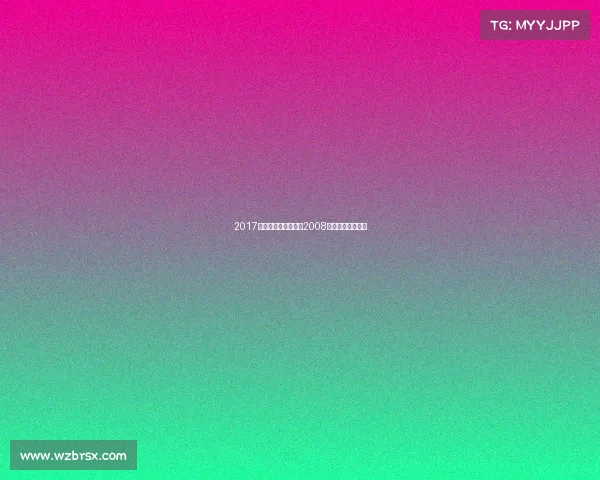 2017年水立方赛事水立方2008年赛事承办了什么