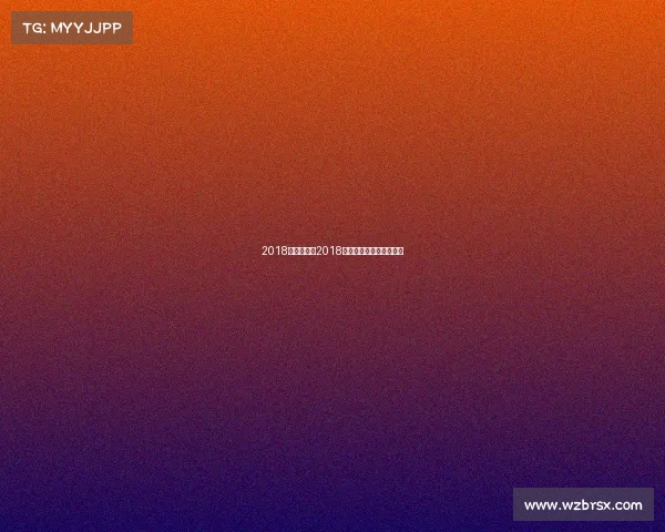 2018海南省赛事2018海南电子竞技总决赛视频