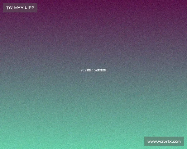 2021今日nba全场回放快船 2021今日nba全场回放快船