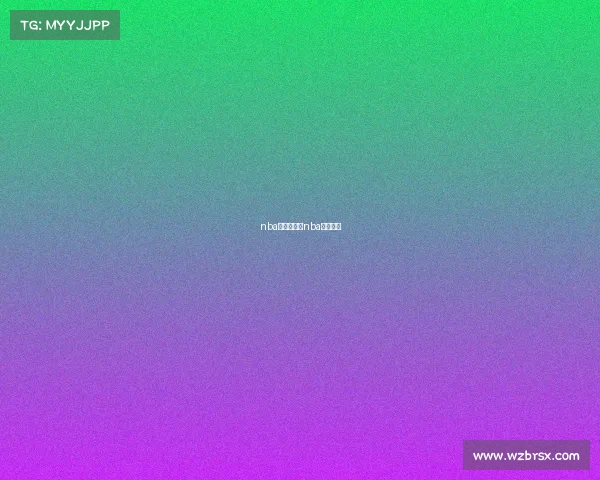 nba有多少赛事nba有多少场 nba有多少赛事nba有多少场