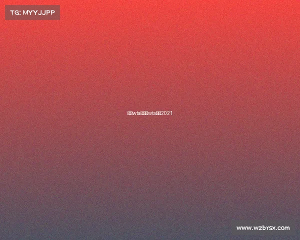 女单wta赛事—wta赛程2021