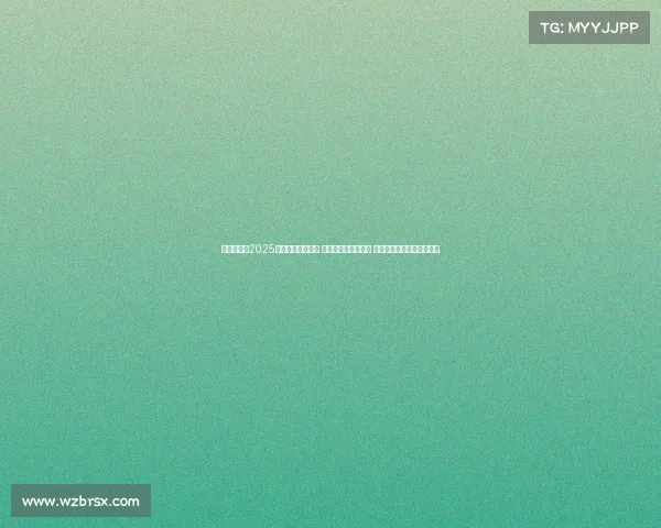 成都运动会2025运动成都引领潮流 定制赛事个性化体验 让每个参与者感受独特激情